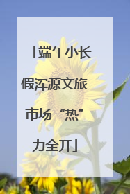 端午小长假浑源文旅市场“热”力全开