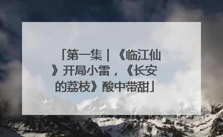 第一集｜《临江仙》开局小雷，《长安的荔枝》酸中带甜
