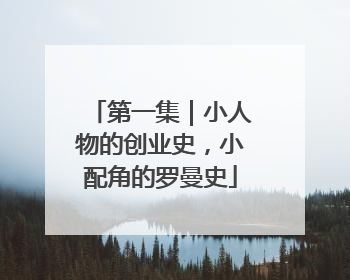 第一集｜小人物的创业史，小配角的罗曼史