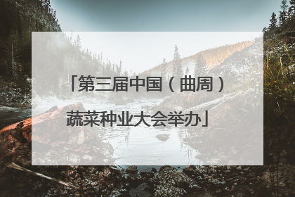 第三届中国（曲周）蔬菜种业大会举办