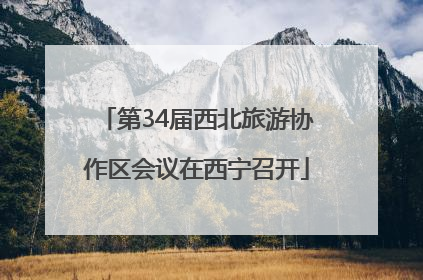 第34届西北旅游协作区会议在西宁召开