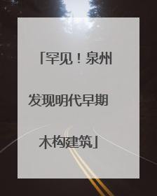 罕见！泉州发现明代早期木构建筑