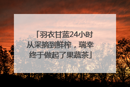 羽衣甘蓝24小时从采摘到鲜榨，瑞幸终于做起了果蔬茶