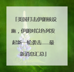美国打击伊朗核设施，伊朗对以色列发起新一轮袭击……最新消息汇总