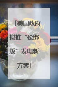 美国政府拟推“松绑版”发电新方案