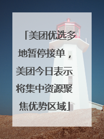 美团优选多地暂停接单，美团今日表示将集中资源聚焦优势区域
