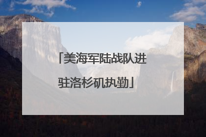 美海军陆战队进驻洛杉矶执勤