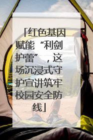 红色基因赋能“利剑护蕾”，这场沉浸式守护宣讲筑牢校园安全防线