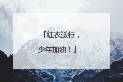 红衣送行，少年加油！
