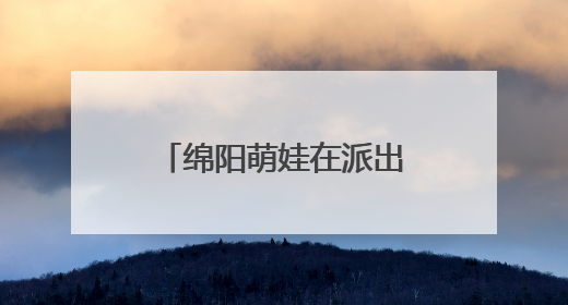 绵阳萌娃在派出所“游乐园”里解锁安全新技能