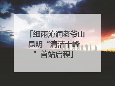 细雨沁润老爷山 昆明“清洁十峰”首站启程