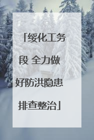 绥化工务段 全力做好防洪隐患排查整治