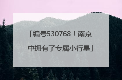 编号530768！南京一中拥有了专属小行星