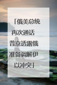俄美总统再次通话 普京透露俄准备调解伊以冲突