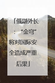 俄副外长：“金穹”将对国际安全造成严重后果