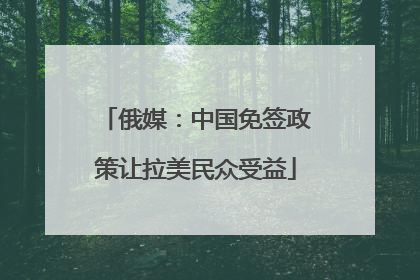 俄媒：中国免签政策让拉美民众受益