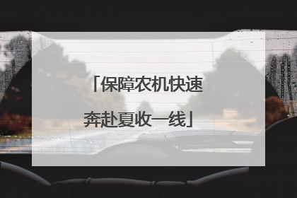 保障农机快速奔赴夏收一线