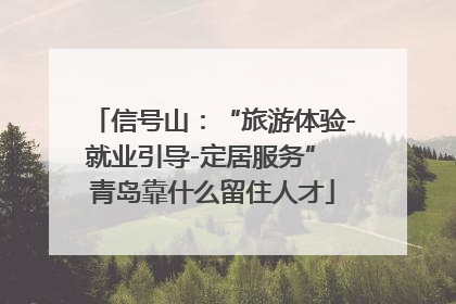 信号山：“旅游体验-就业引导-定居服务” 青岛靠什么留住人才