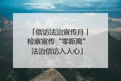 信访法治宣传月丨检察宣传“零距离” 法治信访入人心