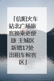 信阳火车站北广场旅客换乘更便捷 主城区新增17处出租车候客区