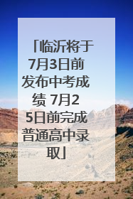 临沂将于7月3日前发布中考成绩 7月25日前完成普通高中录取