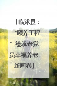 临沭县：“颐养工程”绘就老党员幸福养老新画卷