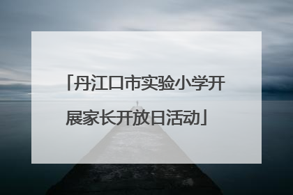 丹江口市实验小学开展家长开放日活动