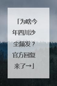 为啥今年四川沙尘频发？官方回复来了→