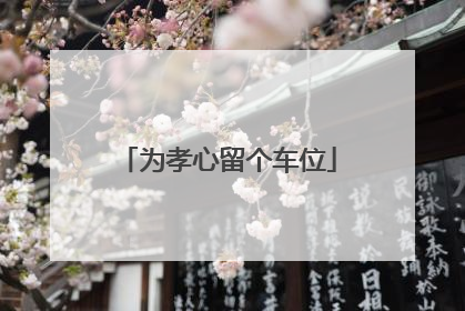为孝心留个车位