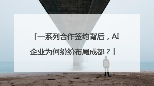 一系列合作签约背后，AI企业为何纷纷布局成都？