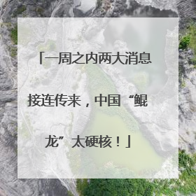 一周之内两大消息接连传来，中国“鲲龙”太硬核！