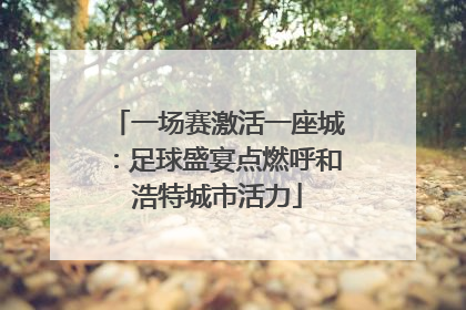 一场赛激活一座城：足球盛宴点燃呼和浩特城市活力