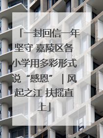 一封回信一年坚守 嘉陵区各小学用多彩形式说“感恩”｜风起之江 扶摇直上