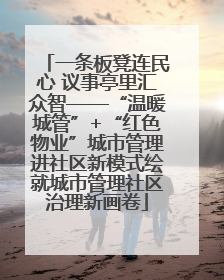 一条板凳连民心 议事亭里汇众智——“温暖城管”+“红色物业”城市管理进社区新模式绘就城市管理社区治理新画卷