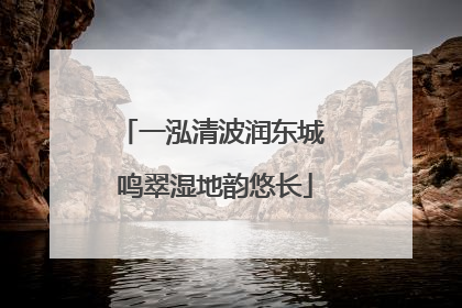 一泓清波润东城 鸣翠湿地韵悠长