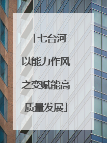 七台河 以能力作风之变赋能高质量发展