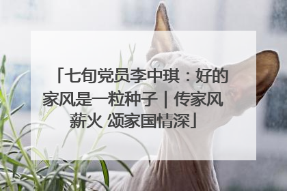七旬党员李中琪：好的家风是一粒种子｜传家风薪火 颂家国情深