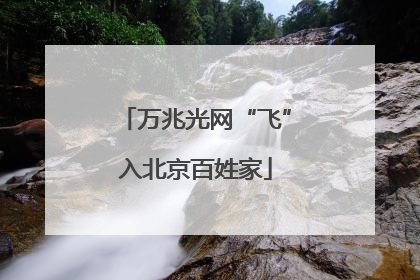 万兆光网“飞”入北京百姓家