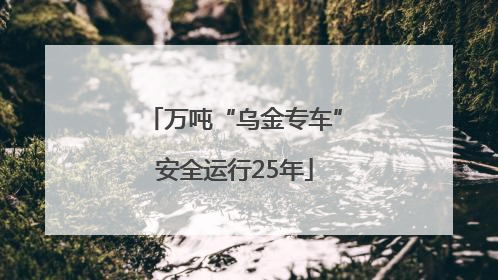 万吨“乌金专车”安全运行25年