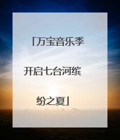 万宝音乐季开启七台河缤纷之夏