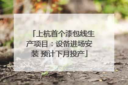 上杭首个漆包线生产项目：设备进场安装 预计下月投产