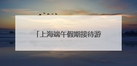 上海端午假期接待游客648万余人次