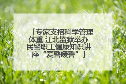 专家支招科学管理体重 江北监狱举办民警职工健康知识讲座“爱警暖警”