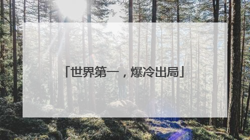 世界第一，爆冷出局