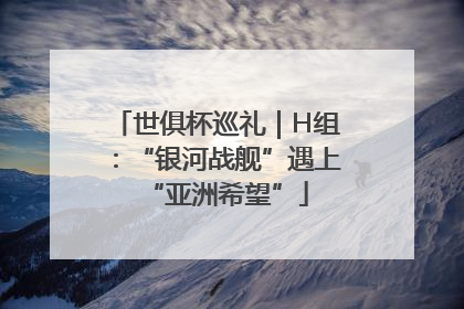 世俱杯巡礼｜H组：“银河战舰”遇上“亚洲希望”