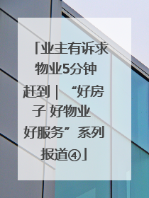 业主有诉求 物业5分钟赶到｜“好房子 好物业 好服务”系列报道④