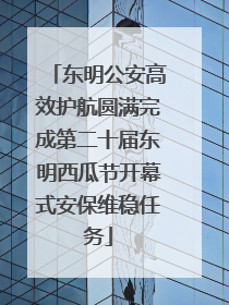 东明公安高效护航圆满完成第二十届东明西瓜节开幕式安保维稳任务