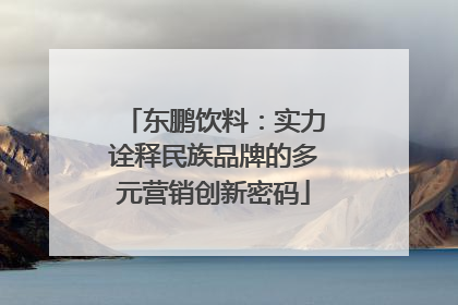 东鹏饮料：实力诠释民族品牌的多元营销创新密码