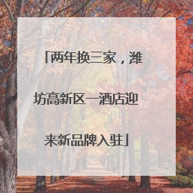 两年换三家，潍坊高新区一酒店迎来新品牌入驻