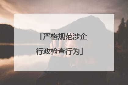 严格规范涉企行政检查行为